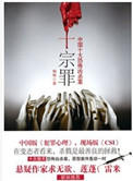 十宗罪1无删减全文免费阅读