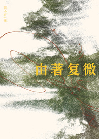 由著复微小说全文免费阅读