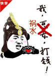 我祸水打钱和我恶女打钱什么关系