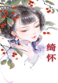 绮同音字