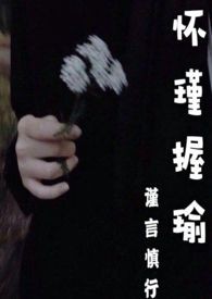 怀瑾握瑜小说免费阅读